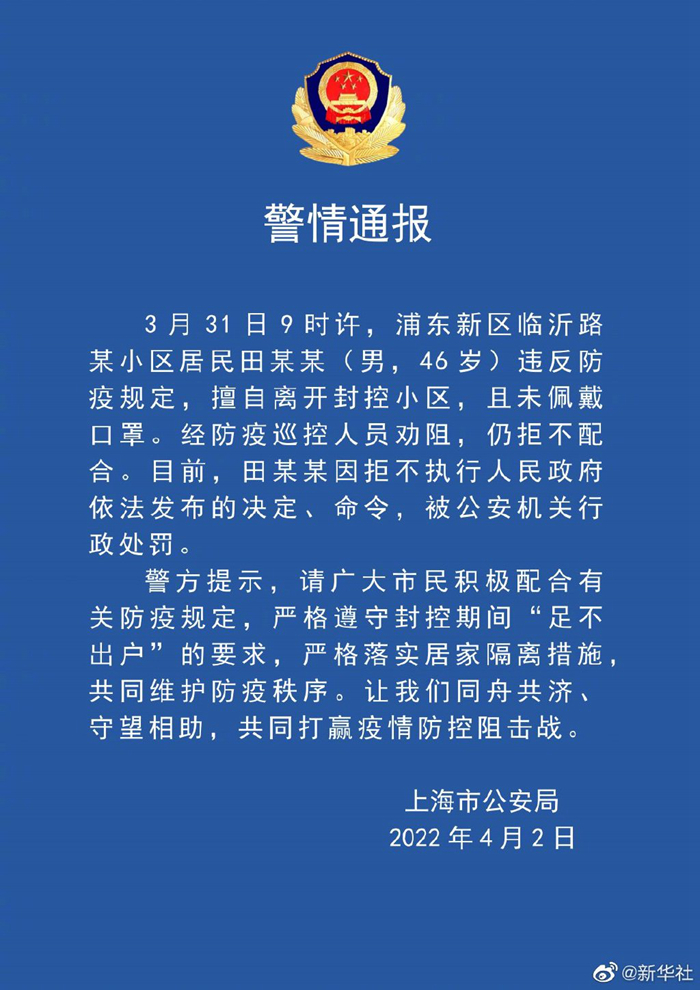 上海浦东新区一男子擅自离开封控小区被警方行政处罚
