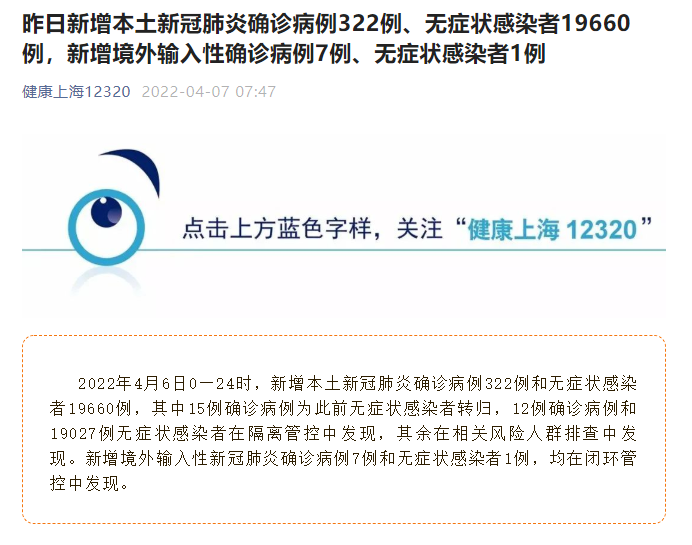 上海疫情最新消息|4月6日上海新增本土“322+19660”例 新增治愈出院32例