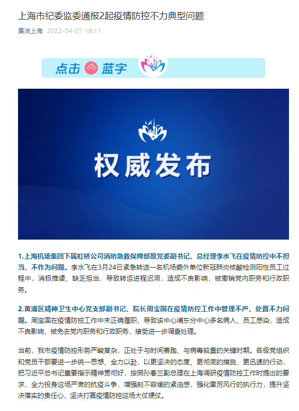 上海市纪委监委通报2起疫情防控不力典型问题 2人被处理