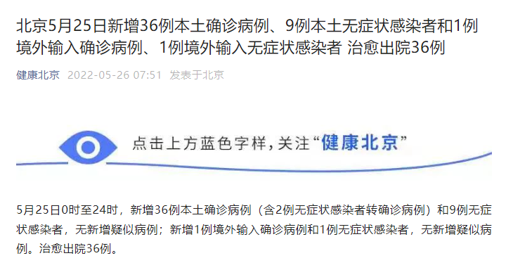 北京5月25日新增本土“36+9”例 治愈出院36例