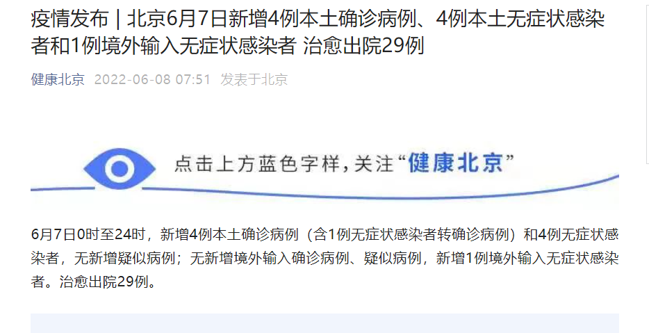 北京疫情最新消息|北京6月7日新增本土“4+4”例  治愈出院29例