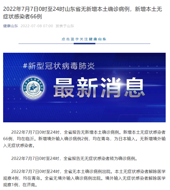 山东疫情最新消息|山东7月7日新增本土无症状感染者66例 在临沂市