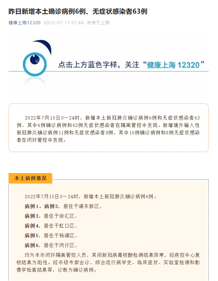 上海疫情最新动态|上海7月10日新增本土确诊病例6例、无症状感染者63例