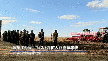 新华全媒+丨黑龙江孙吴：122.9万亩大豆喜获丰收