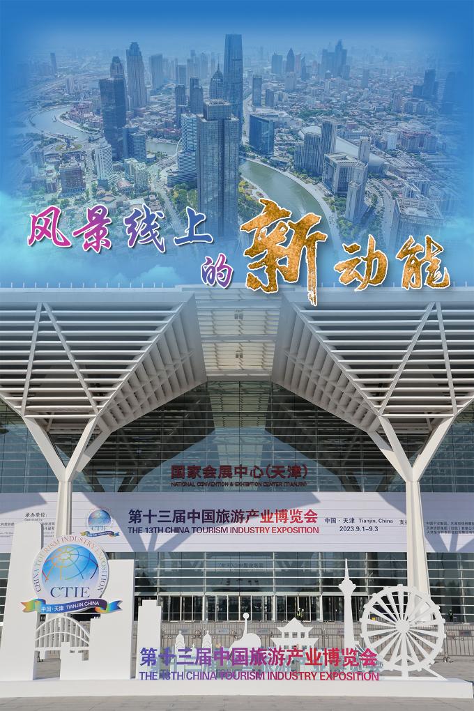 “风景线”上的新动能——天津文旅产业高质量发展观察