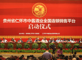 仁怀中酱酒业全国连锁销售平台启动