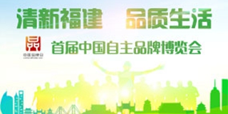 清新福建 品质生活