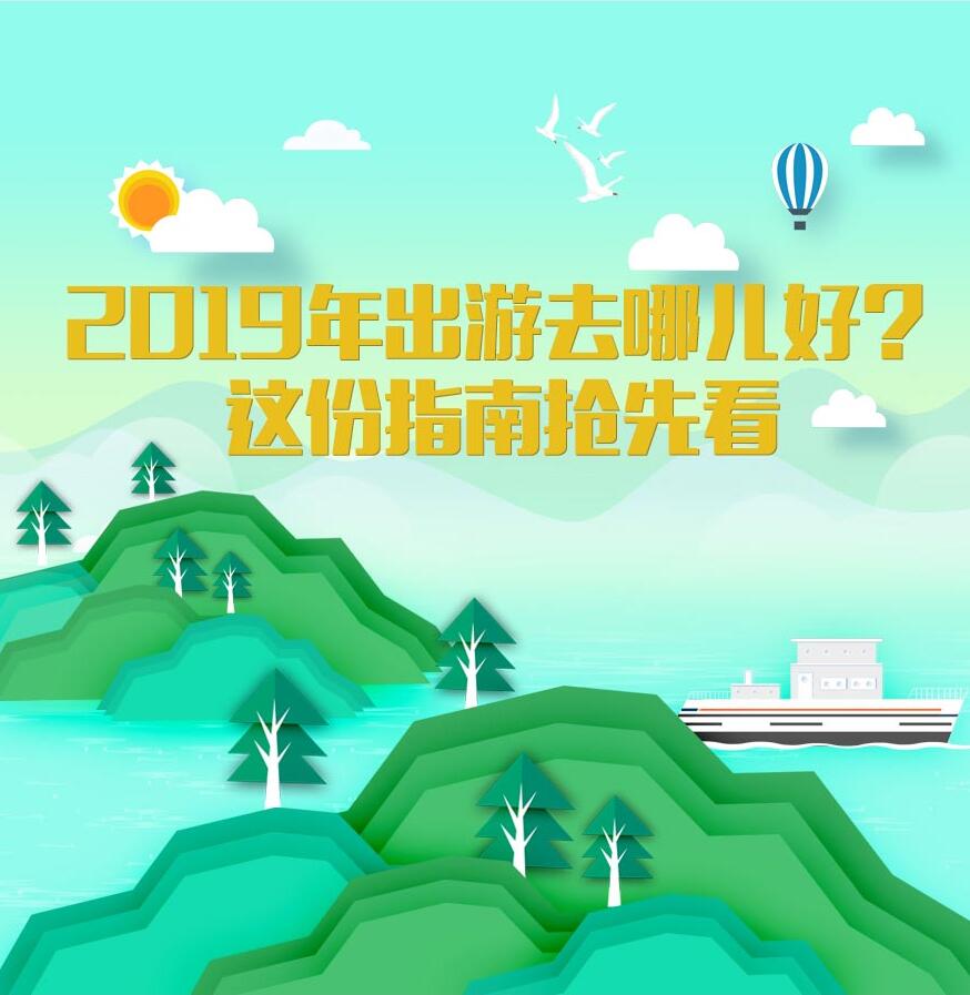2019年出游去哪儿好？这份指南抢先看