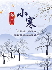 今日小寒|吃菜饭、熬膏方 这份趣玩攻略请收下