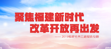 聚焦福建新时代改革开放再出发