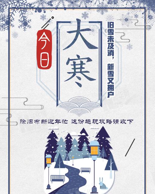 今日大寒|除旧布新迎年忙 这份趣玩攻略请收下