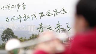 微纪录片|昨晚的开幕式上,他吹响了会歌的第一声旋律