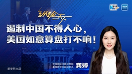 遏制中国不得人心，美国如意算盘打不响！