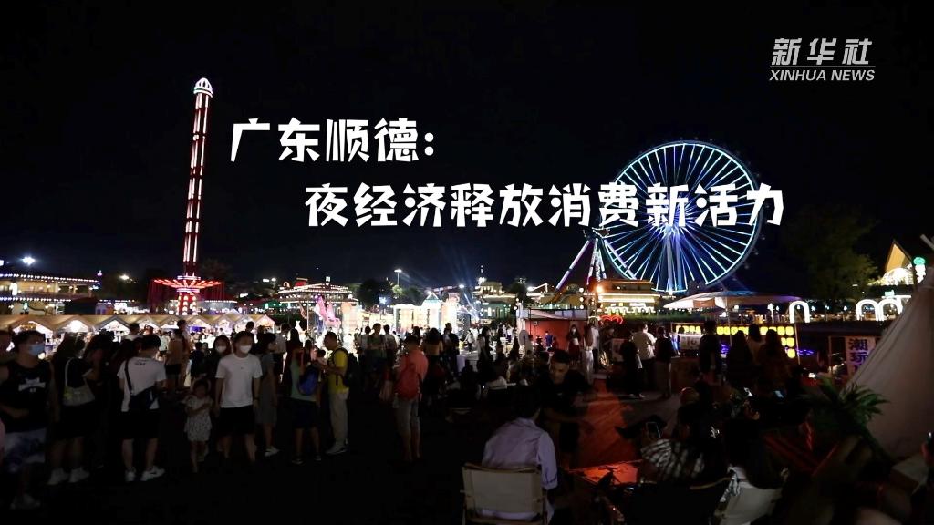 广东顺德：夜经济释放消费新活力