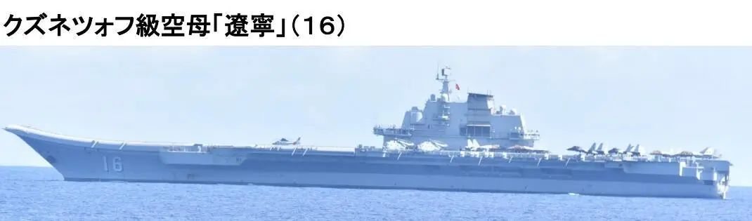 中国航母辽宁舰图自日本综合幕僚监部22日消息