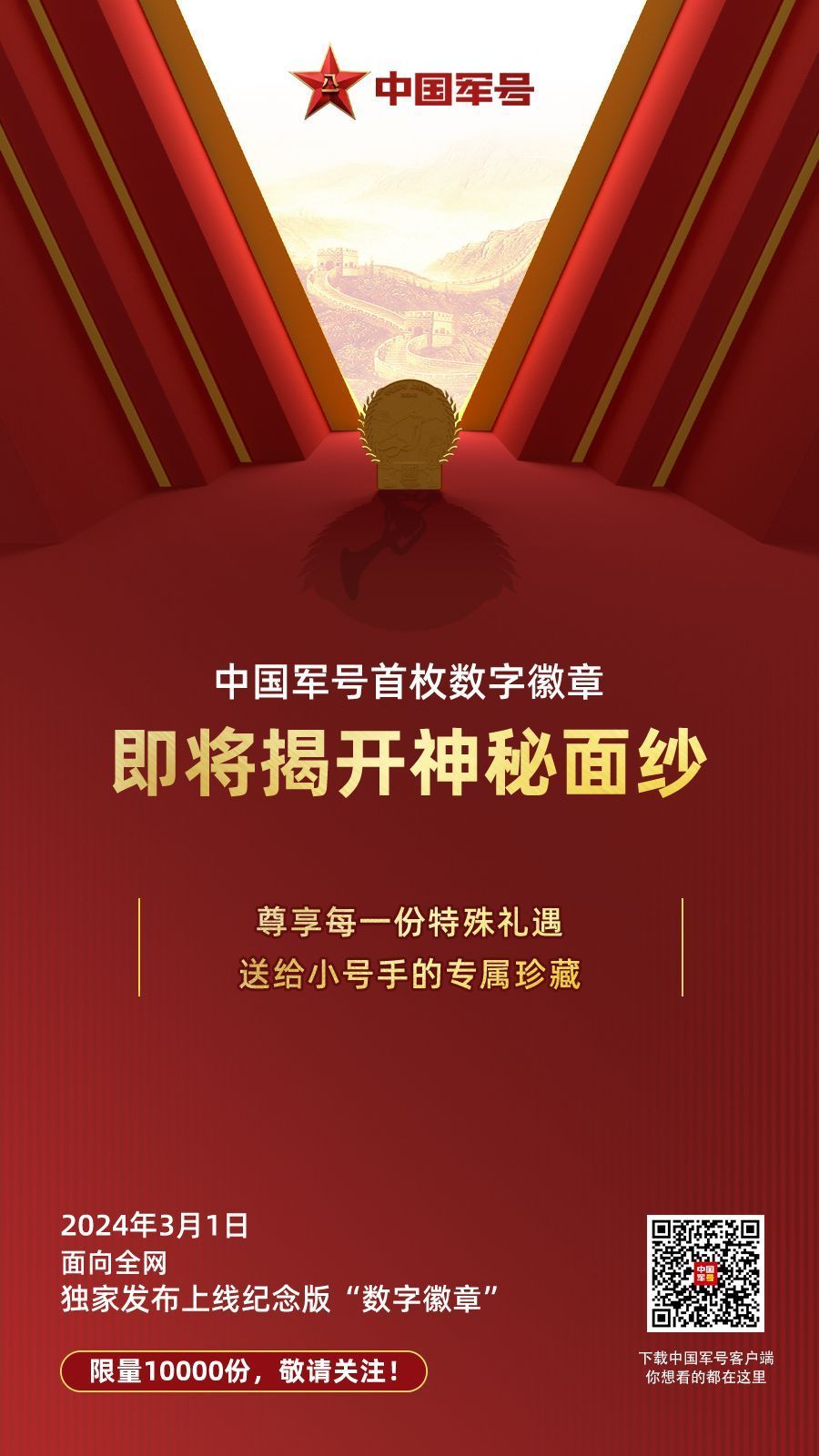 中国军号首枚数字徽章即将重磅发布！-新华网