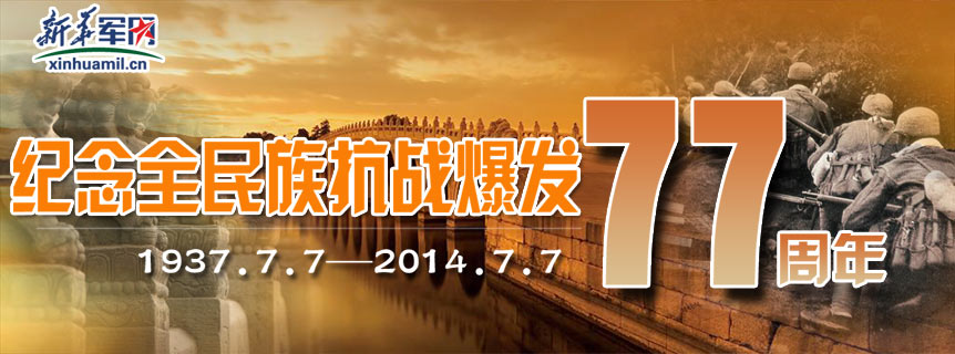 专题：纪念&ldquo;七&middot;七&rdquo;全民族抗战77周年