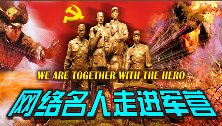 专题：我们和英雄在一起&mdash;&mdash;网络名人走进军营