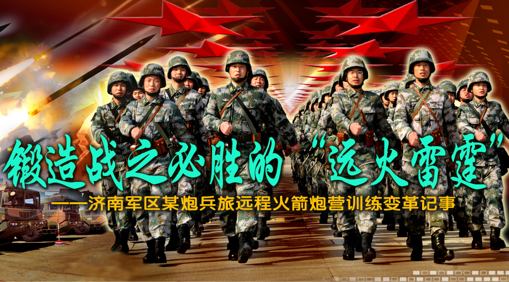 专题：锻造战之必胜的&ldquo;远火雷霆&rdquo;