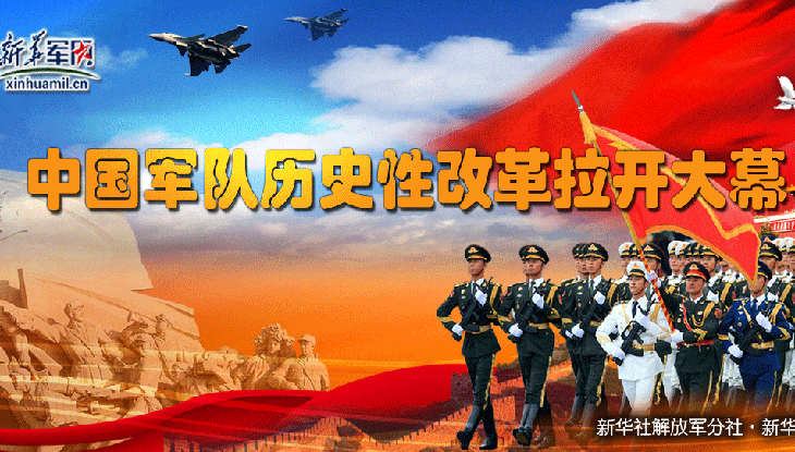 專題：中國軍隊歷史性改革拉開大幕