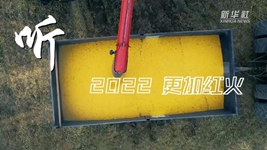 “声”动中国|再出发!奏响乡村振兴“奋进曲”