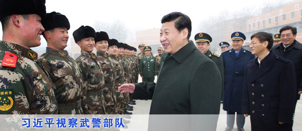 习近平视察武警部队