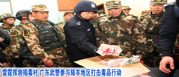 雷霆挥剑捣毒村 广东武警参与陆丰地区打击毒品行动