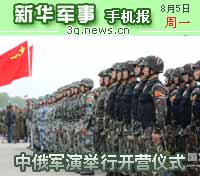 8月5日新华军事手机报