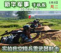 8月6日新华军事手机报