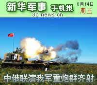 8月14日新华军事手机报