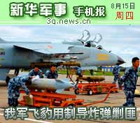 8月15日新华军事手机报