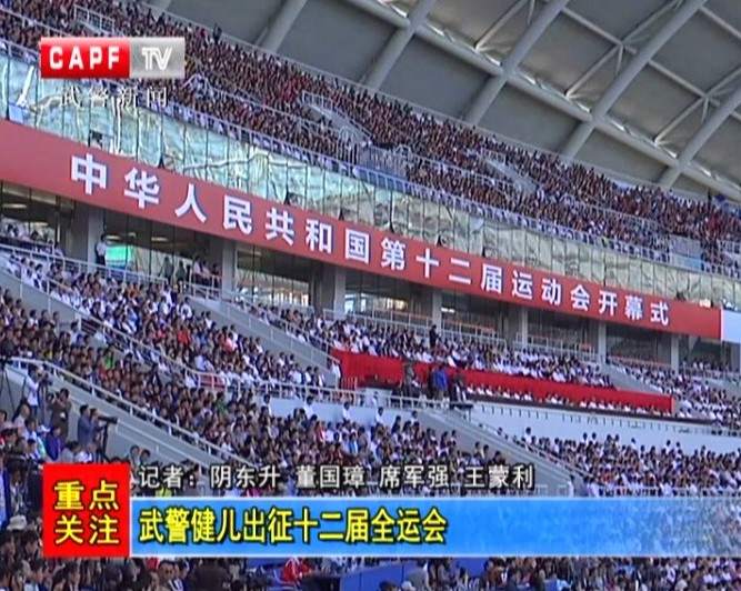 武警健儿出征十二届全运会