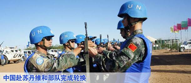 中国赴苏丹维和部队完成轮换
