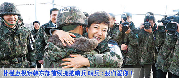 朴槿惠视察韩东部前线拥抱哨兵 哨兵:我们爱你!