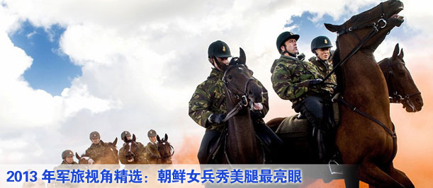 2013年军旅视角精选：朝鲜女兵秀美腿最亮眼