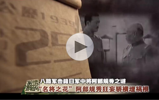 18岁八路军击毙日军中将 &ldquo;名将之花&rdquo;阿部规秀凋谢之谜