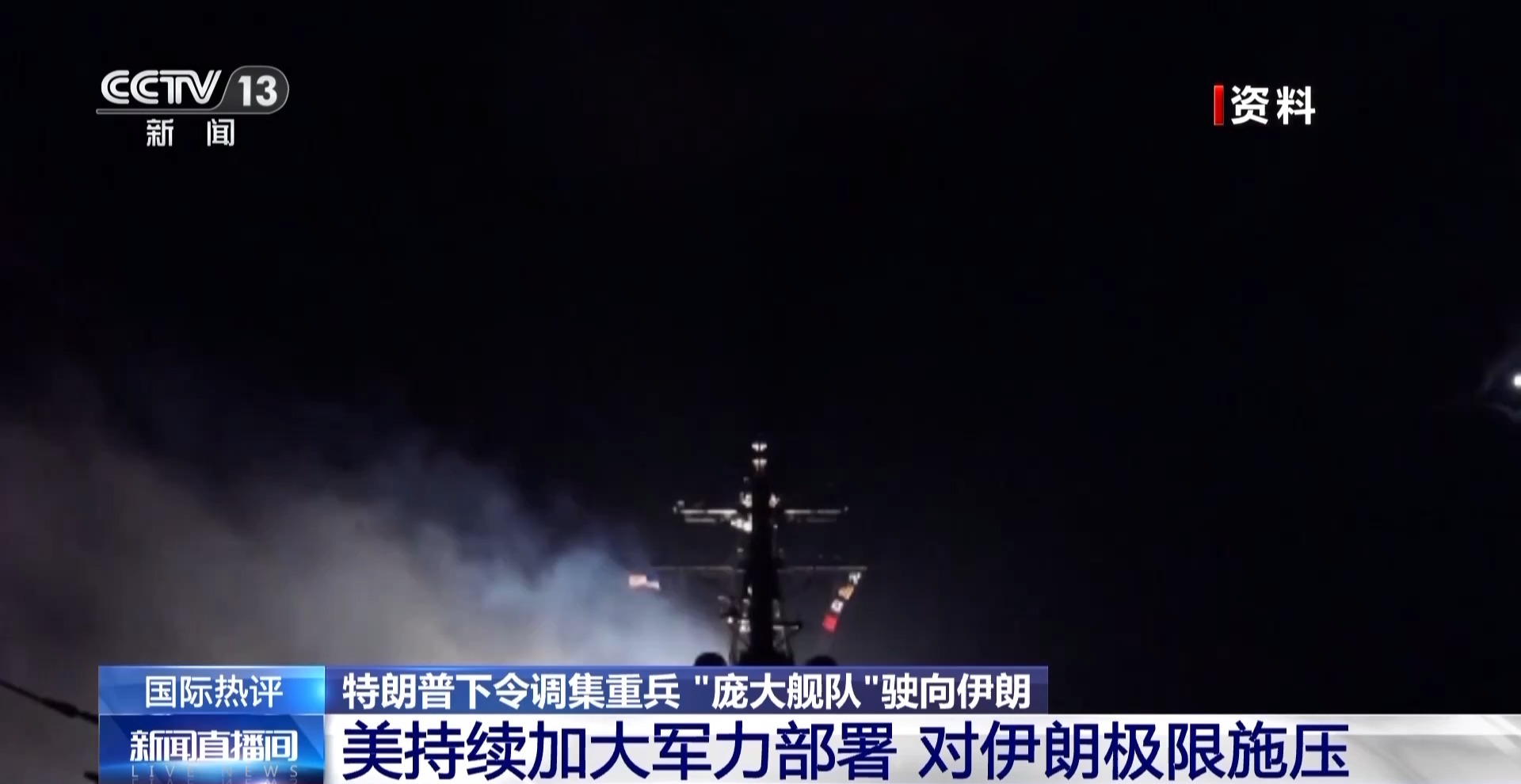 专家：美加大军力部署对伊朗极限施压地区风险进一步增加-新华网