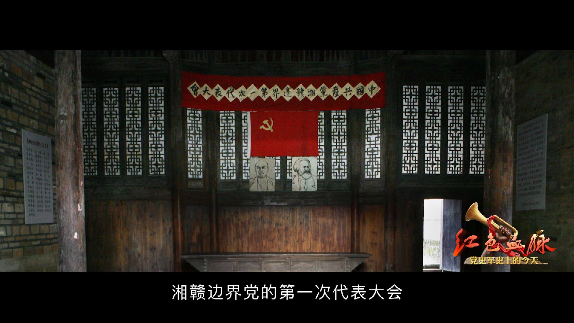 红色血脉——党史军史上的今天｜5月20日 湘赣边界党的第一次代表大会召开