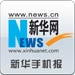 新华手机报
