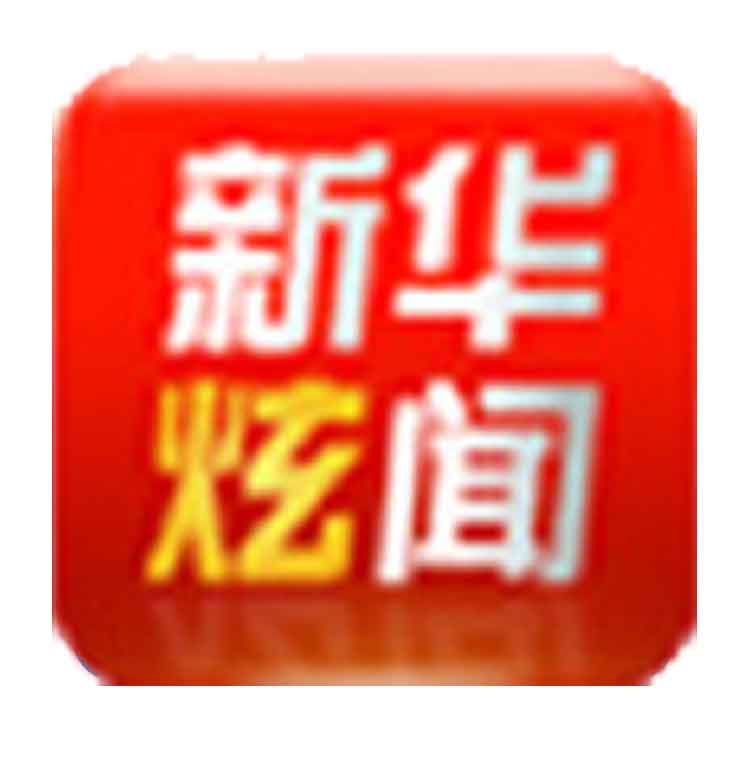 新华炫闻