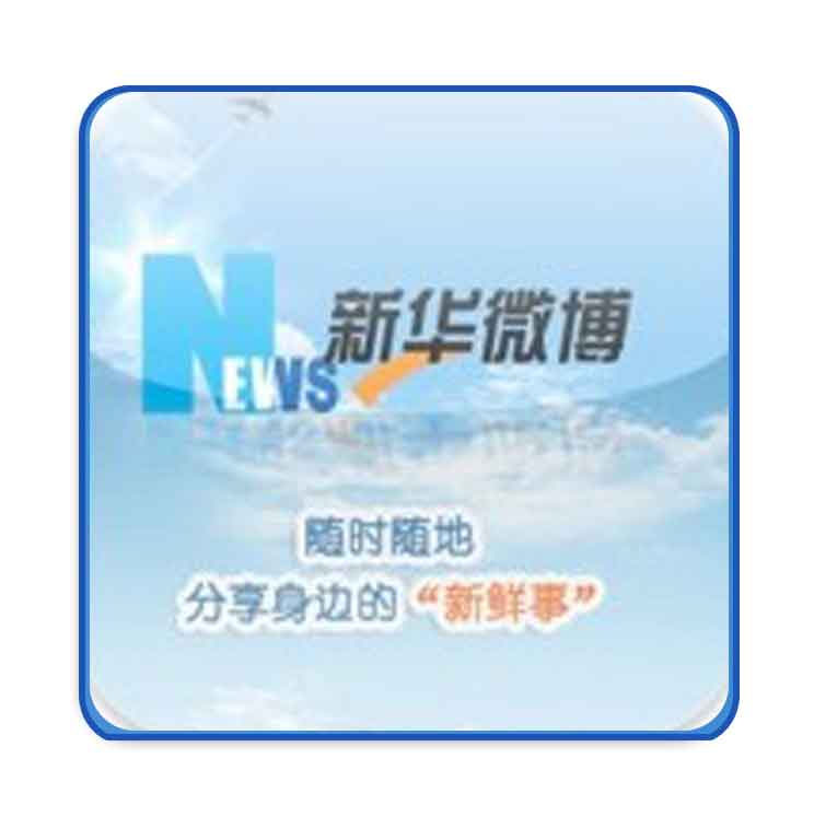 新华微博