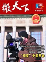 外媒“观察”中国两会