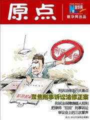 聚焦刑诉法修正案