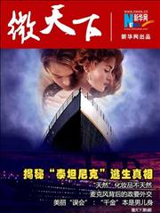 揭秘"泰坦尼克"逃生真相