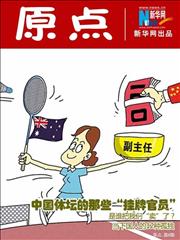 体坛的那些"挂牌官员"