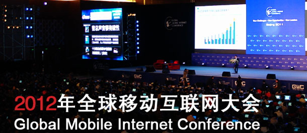 移动互联网大会