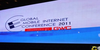 ２０１１移动互联网大会