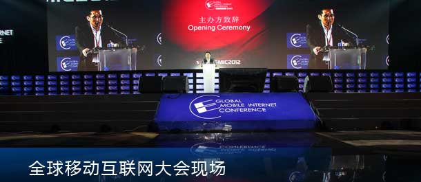 全球移动互联网大会现场