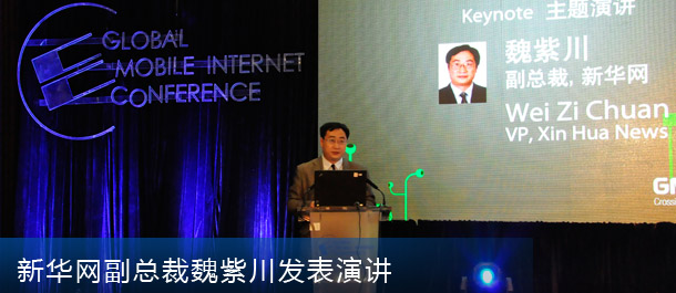 新华网副总裁魏紫川发表大会演讲