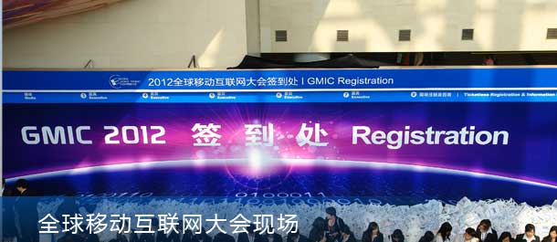 全球移动互联网大会现场